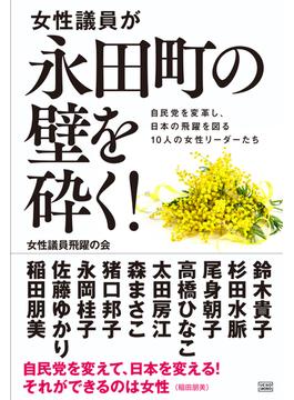女性議員が永田町の壁を砕く！ 自民党を変革し、日本の飛躍を図る１０人の女性リーダーたち