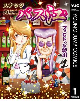 【1-5セット】スナックバス江(ヤングジャンプコミックスDIGITAL)
