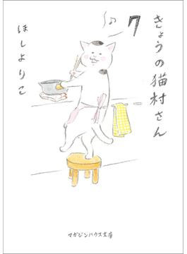きょうの猫村さん ７(マガジンハウス文庫)