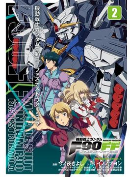 機動戦士ガンダムＦ９０ＦＦ（２）(角川コミックス・エース)