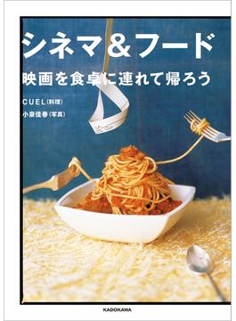 シネマ＆フード　映画を食卓に連れて帰ろう