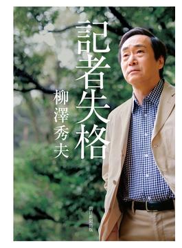 記者失格