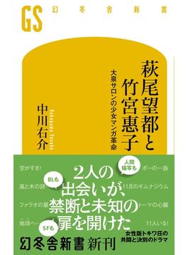 萩尾望都と竹宮惠子　大泉サロンの少女マンガ革命(幻冬舎新書)