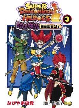 スーパードラゴンボールヒーローズ 暗黒魔界ミッション！ 3(ジャンプコミックス)