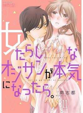 【11-15セット】女たらしなオジサンが本気になったら。(シーモアコミックス)