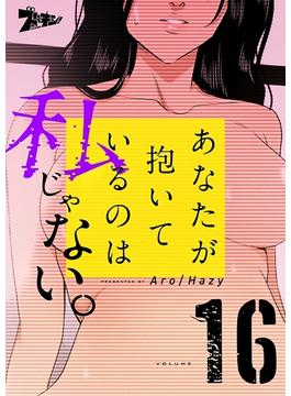 【16-20セット】あなたが抱いているのは私じゃない。（フルカラー）(シーモアコミックス)