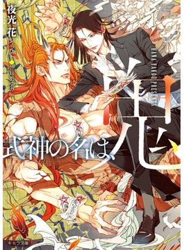 【全1-3セット】式神の名は、鬼(キャラ文庫)