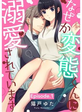 【全1-5セット】なぜか変態くんに溺愛されています《Pinkcherie》(Pinkcherie)