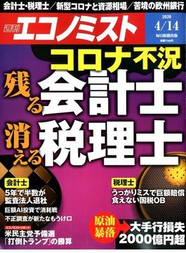 週刊　エコノミスト 2020年 4/14号 [雑誌]