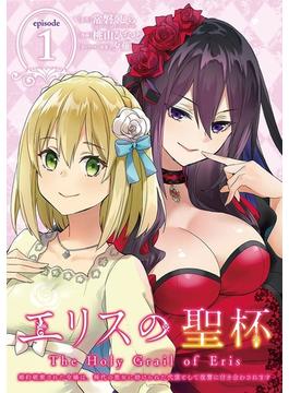 【全1-75セット】エリスの聖杯 ～婚約破棄された令嬢は、稀代の悪女に助けられた代償として復讐に付き合わされます～【分冊版】(ガンガンコミックスＵＰ！)