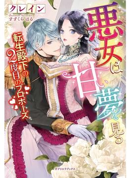 悪女は甘い夢を見る 転生殿下の2度目のプロポーズ【書き下ろし番外編付き】(ガブリエラブックス)