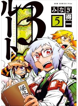 ルート３ （ひとなみにおごれやおなご） 5巻 〔完〕(GUM COMICS Plus)