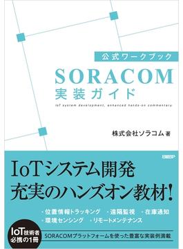 公式ワークブック　SORACOM実装ガイド