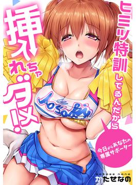 ヒミツ特訓してるんだから挿入れちゃダメ！～今日からあなたの専属サポーター（46）(ガチコミ)