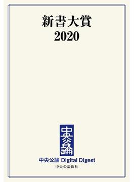 中公DD　新書大賞2020(中央公論 Digital Digest)