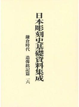 日本彫刻史基礎資料集成 2巻セット