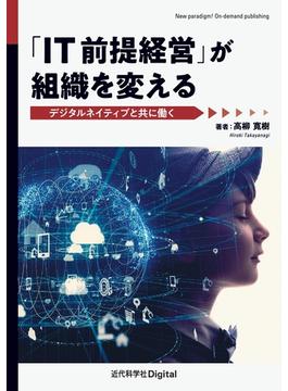 「IT前提経営」が組織を変える