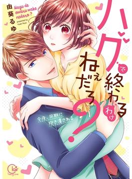 ハグで終わるわけねぇだろ？～今夜、同期に抱き潰される1【単行本版特典ペーパー付き】(絶対領域R!)