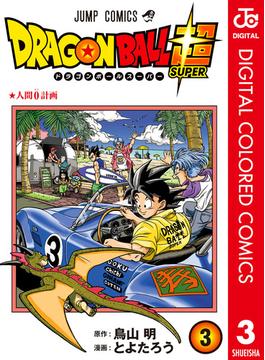 ドラゴンボール超 カラー版 3(ジャンプコミックスDIGITAL)