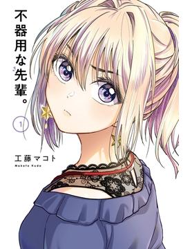 不器用な先輩。 1巻(ヤングガンガンコミックス)