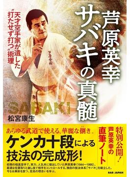 芦原英幸　サバキの真髄