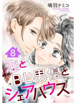 恋とBL男優とシェアハウス（24）(恋愛白書パステル)