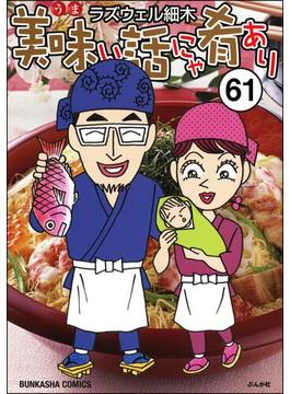 美味い話にゃ肴あり（分冊版） 【第61話】