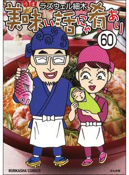 美味い話にゃ肴あり（分冊版） 【第60話】