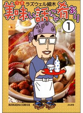 美味い話にゃ肴あり（分冊版） 【第1話】