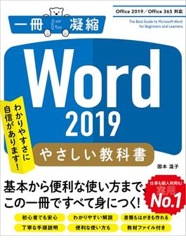 Word 2019 やさしい教科書　［Office 2019／Office 365対応］(一冊に凝縮)