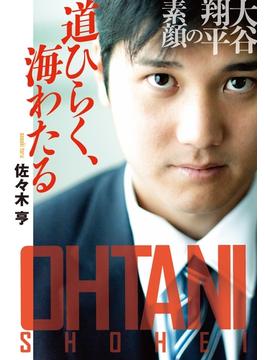 道ひらく、海わたる　大谷翔平の素顔(扶桑社ＢＯＯＫＳ文庫)