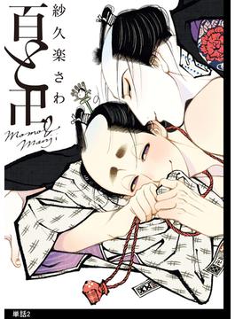 百と卍【単話】（２）(onBLUE comics)
