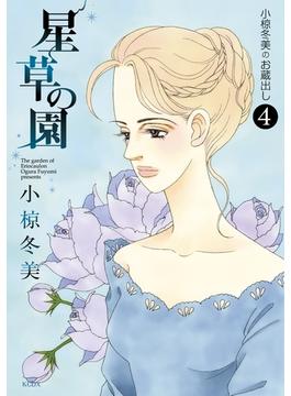 小椋冬美のお蔵出し（４）　星草の園　Ｔｈｅ　ｇａｒｄｅｎ　ｏｆ　Ｅｒｉｏｃａｕｌｏｎ