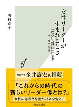 女性リーダーが生まれるとき～「一皮むけた経験」に学ぶキャリア形成～(光文社新書)