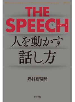 ＴＨＥ　ＳＰＥＥＣＨ　人を動かすリーダーの話し方