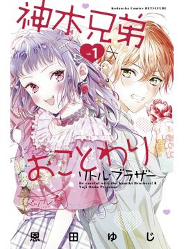 【1-5セット】神木兄弟おことわり　リトル・ブラザー　ベツフレプチ
