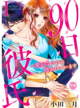 【全1-4セット】90日彼氏～愛がないのに抱かれています【単行本版】(少女宣言)