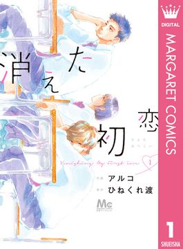 【全1-9セット】消えた初恋(マーガレットコミックスDIGITAL)