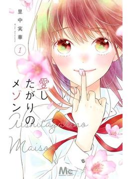 愛したがりのメゾン（マーガレットコミックス マーガレット） 6巻セット(マーガレットコミックス)