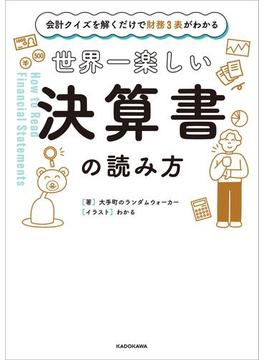 会計クイズを解くだけで財務３表がわかる　世界一楽しい決算書の読み方
