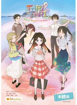 TARI TARI～芽吹いたり　照らしたり　やっぱり時々歌ったり～最終話(P.A.BOOKS)