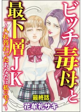 ビッチ毒母と最下層JK ～入れ替わったあなたは私のモノ～（分冊版） 【第10話】