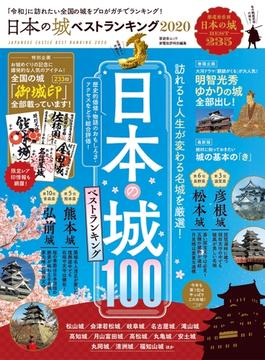 晋遊舎ムック 日本の城 ベストランキング 2020(晋遊舎ムック)