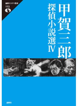甲賀三郎探偵小説選 ４(論創ミステリ叢書)