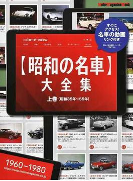 昭和の名車大全集 上巻 昭和３５年〜５５年(Motor magazine mook)
