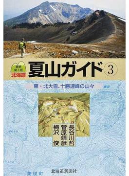 北海道夏山ガイド 最新第３版 ３ 東・北大雪、十勝連峰の山々