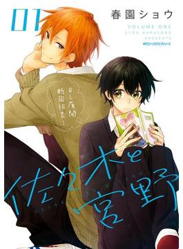 【1-5セット】佐々木と宮野(MFC　ジーンピクシブシリーズ)