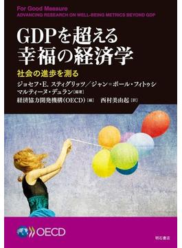 ＧＤＰを超える幸福の経済学 社会の進歩を測る