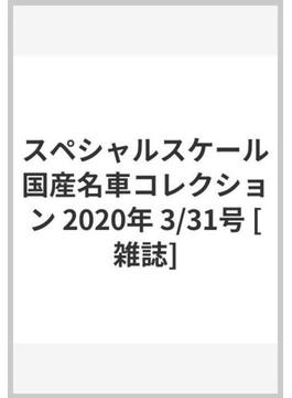 スペシャルスケール国産名車コレクション 2020年 3/31号 [雑誌]