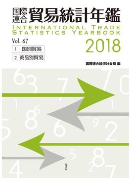 国際連合貿易統計年鑑 2巻セット